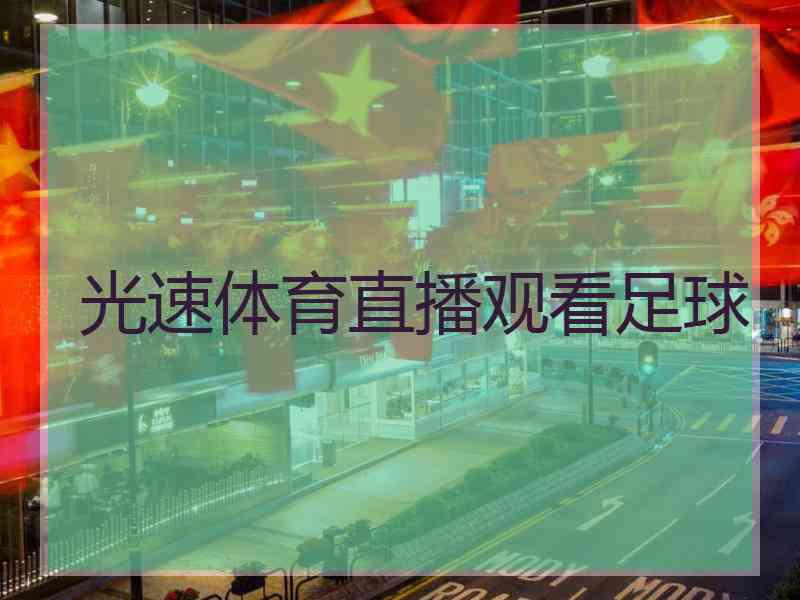 光速体育直播观看足球