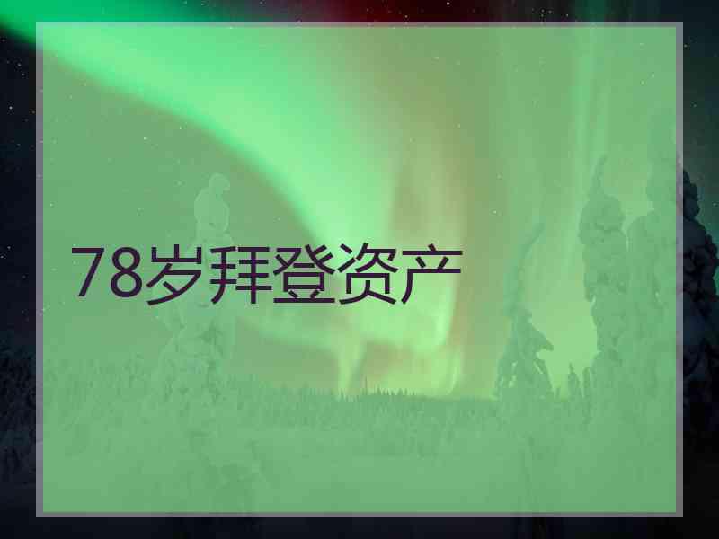 78岁拜登资产