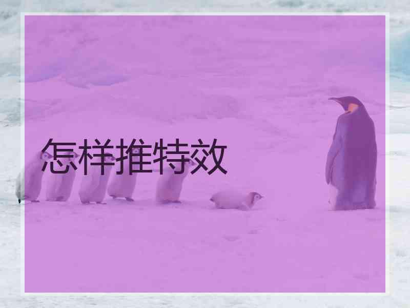 怎样推特效