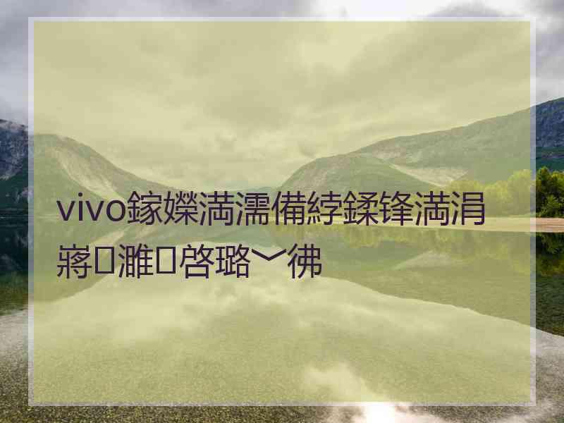 vivo鎵嬫満濡備綍鍒锋満涓嶈濉啓璐﹀彿