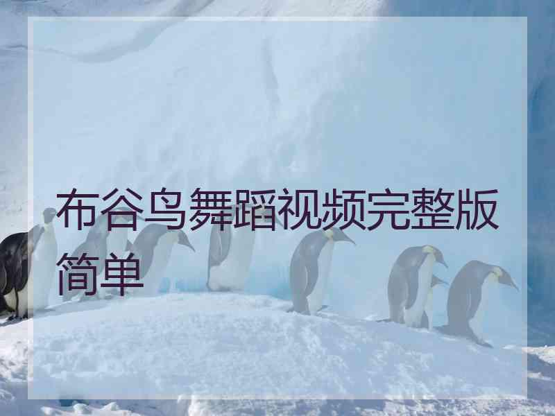布谷鸟舞蹈视频完整版简单