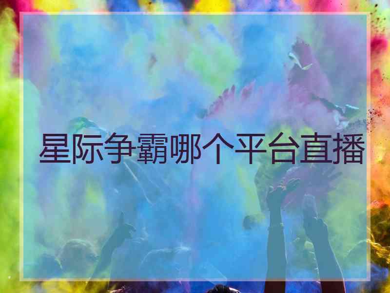 星际争霸哪个平台直播