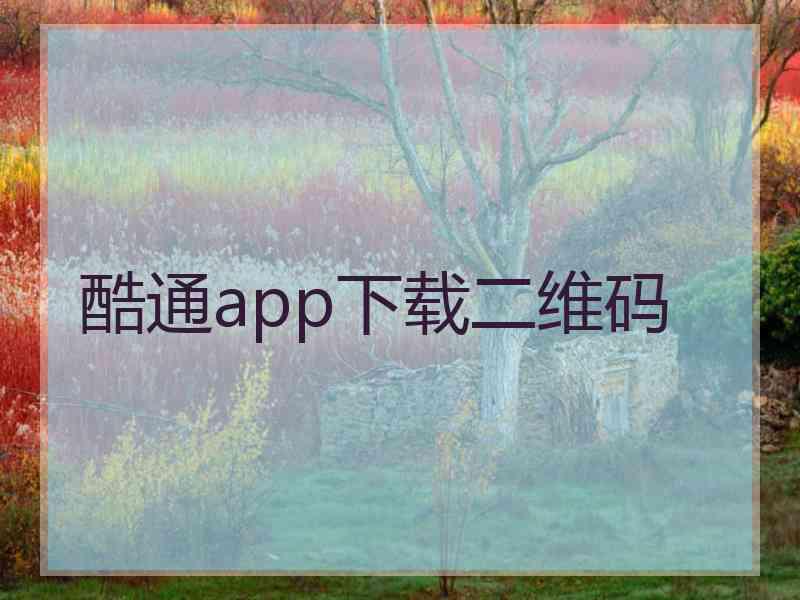 酷通app下载二维码