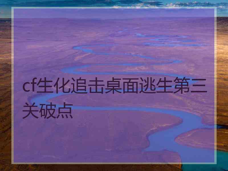 cf生化追击桌面逃生第三关破点