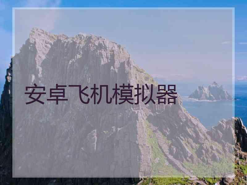 安卓飞机模拟器