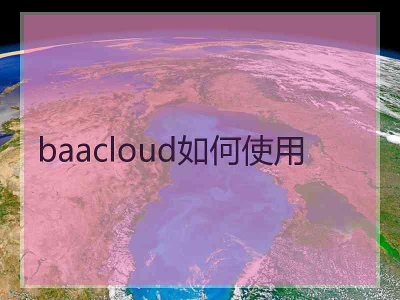 baacloud如何使用