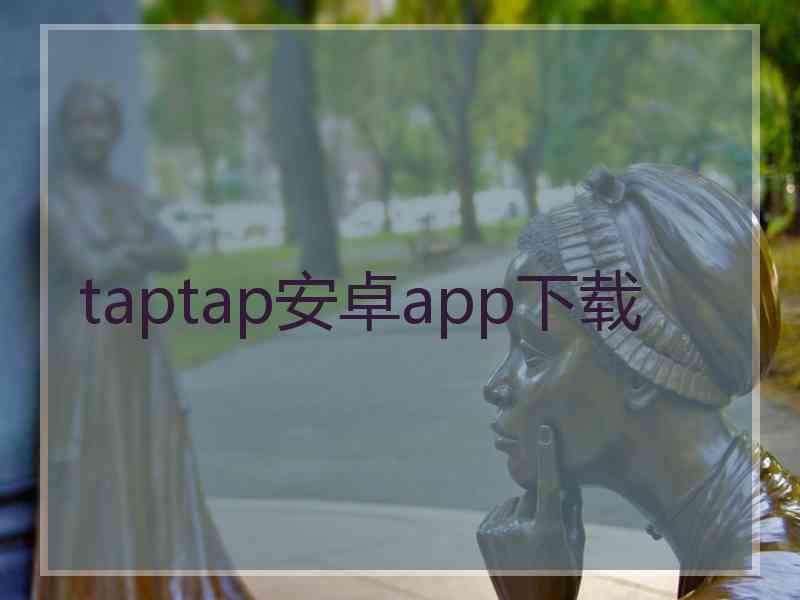 taptap安卓app下载