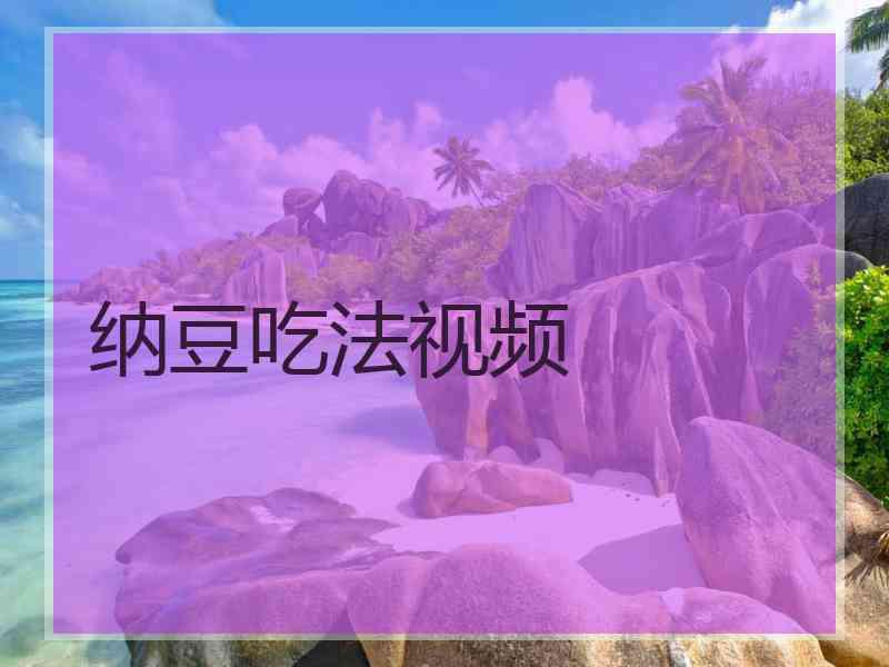 纳豆吃法视频