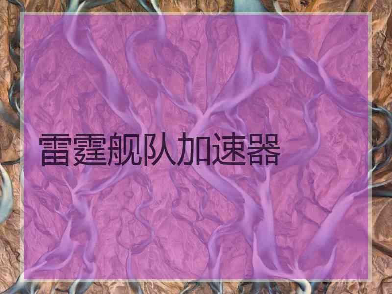 雷霆舰队加速器