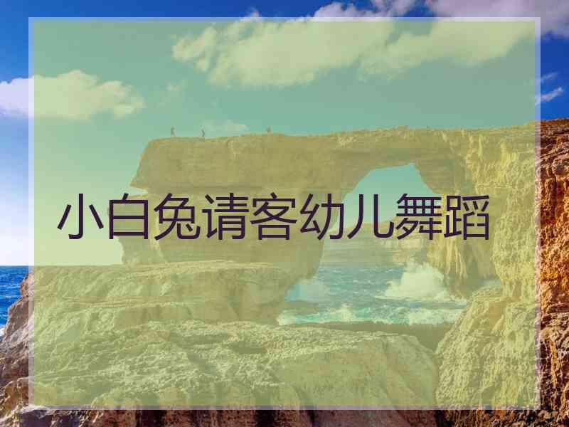 小白兔请客幼儿舞蹈