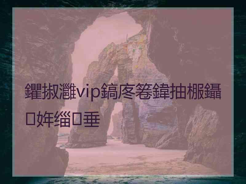 鑺掓灉vip鎬庝箞鍏抽棴鑷姩缁垂