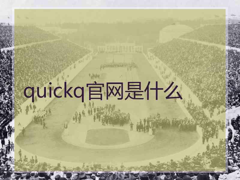 quickq官网是什么