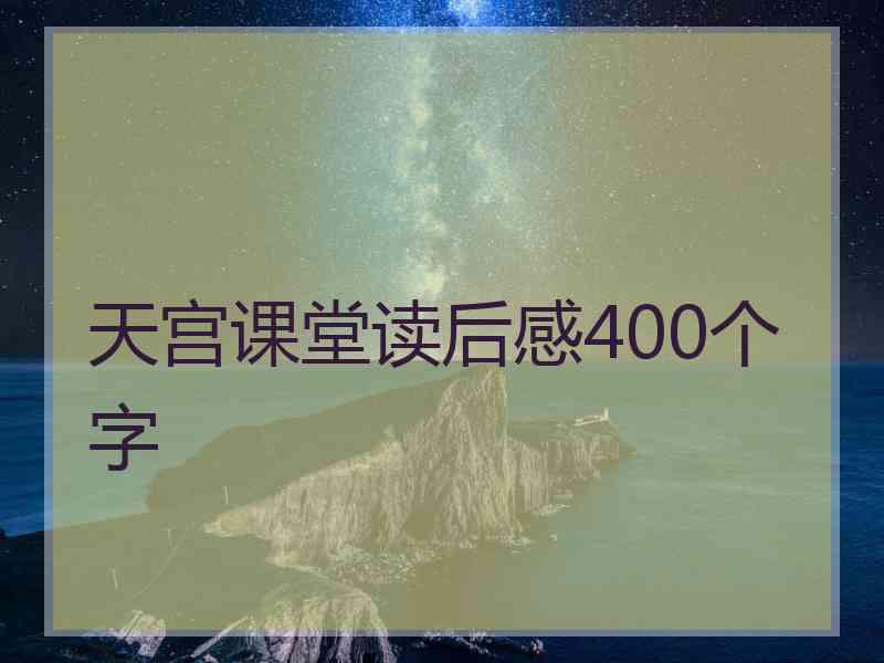 天宫课堂读后感400个字