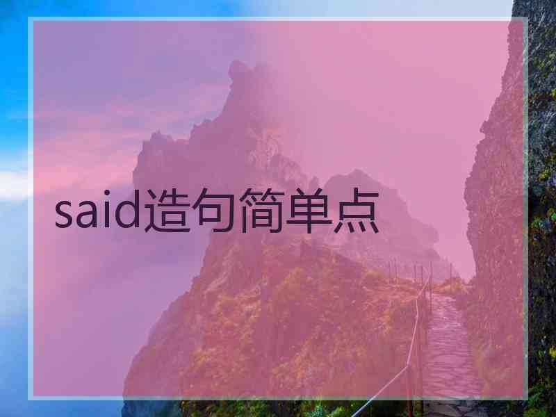 said造句简单点