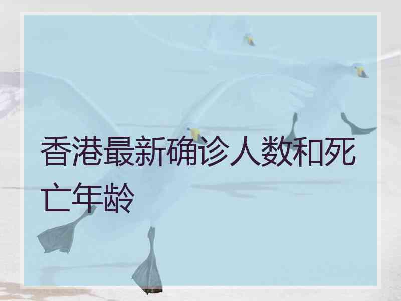 香港最新确诊人数和死亡年龄