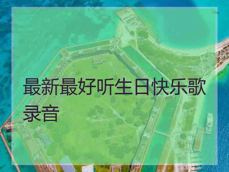 最新最好听生日快乐歌录音