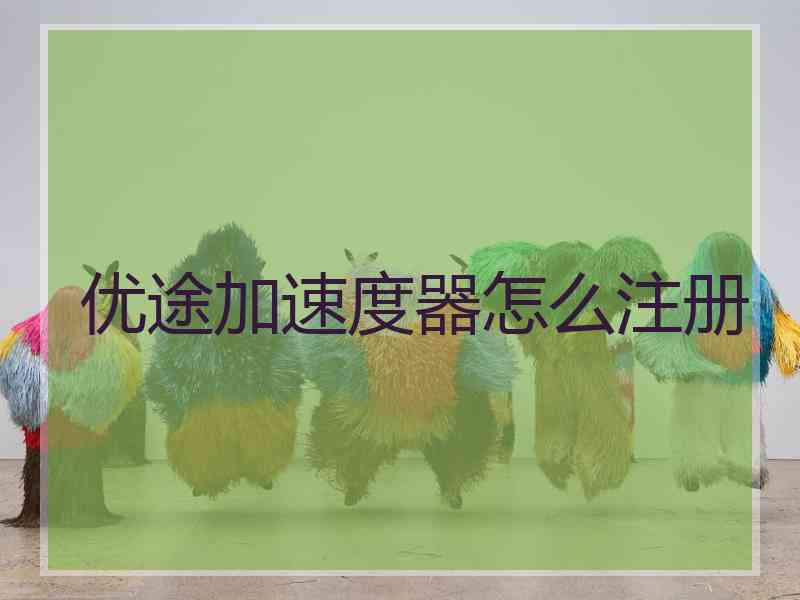 优途加速度器怎么注册