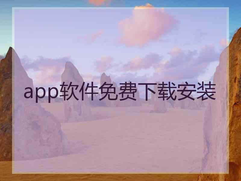 app软件免费下载安装