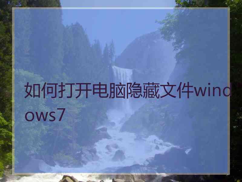 如何打开电脑隐藏文件windows7