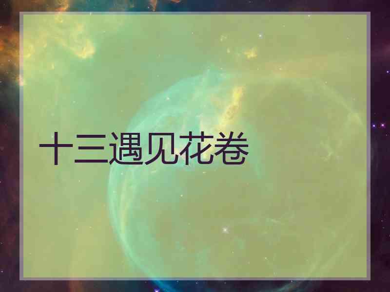 十三遇见花卷