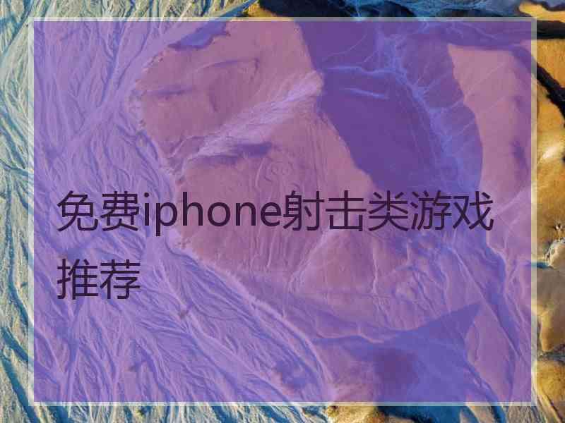 免费iphone射击类游戏推荐