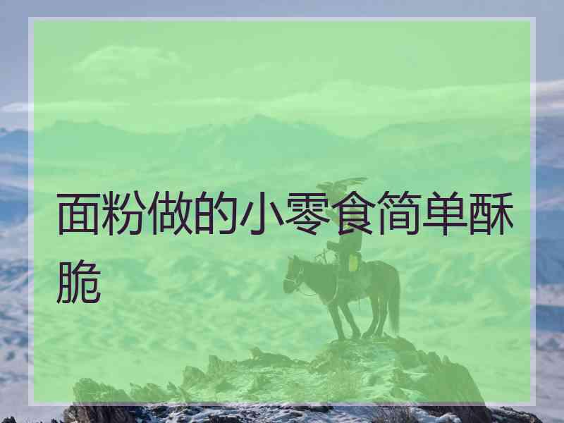 面粉做的小零食简单酥脆