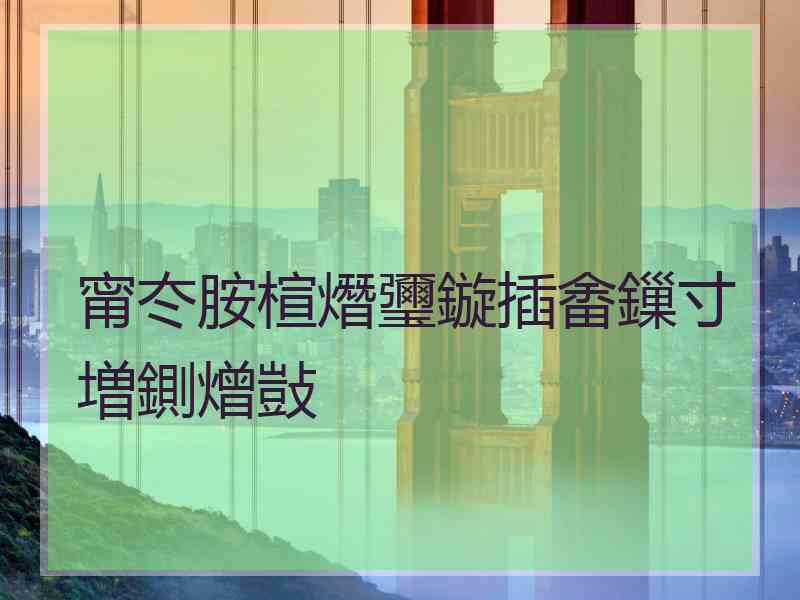甯冭胺楦熸瓕鏇插畬鏁寸増鍘熷敱