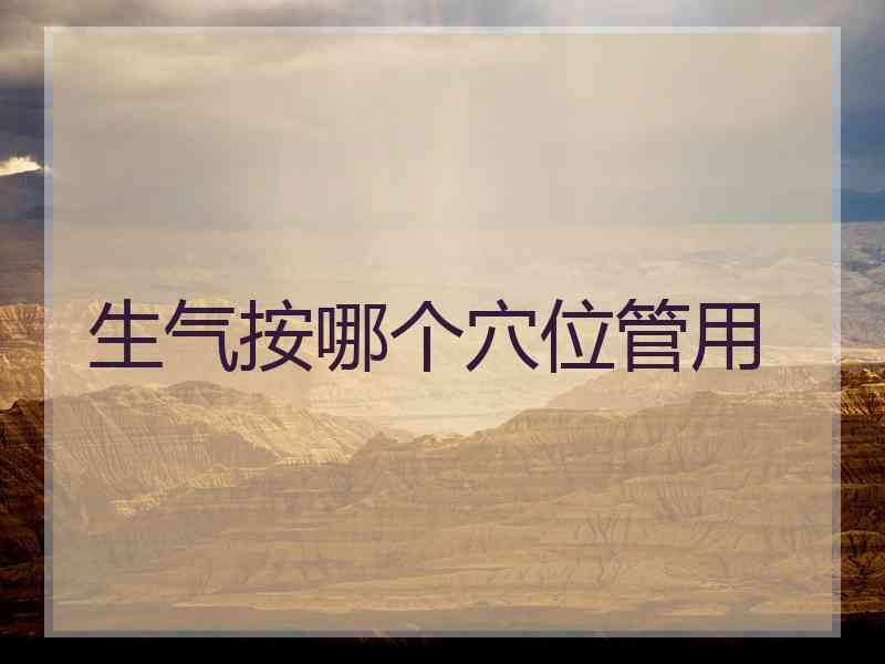 生气按哪个穴位管用