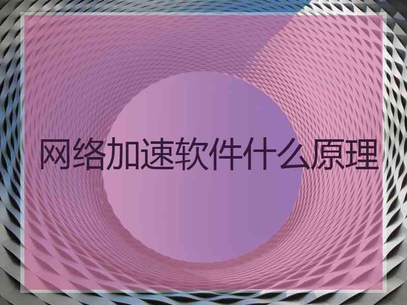 网络加速软件什么原理