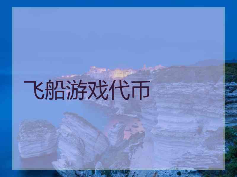 飞船游戏代币