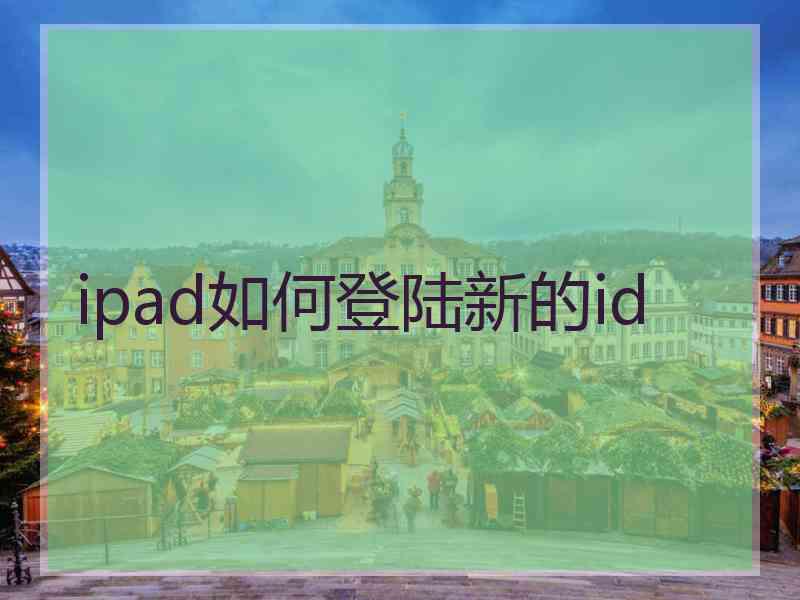 ipad如何登陆新的id