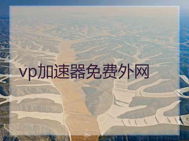 vp加速器免费外网
