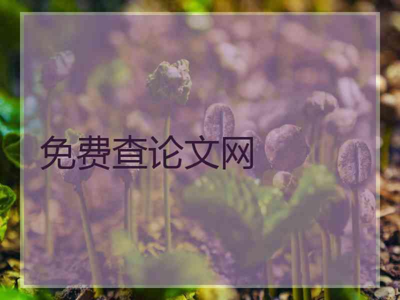 免费查论文网