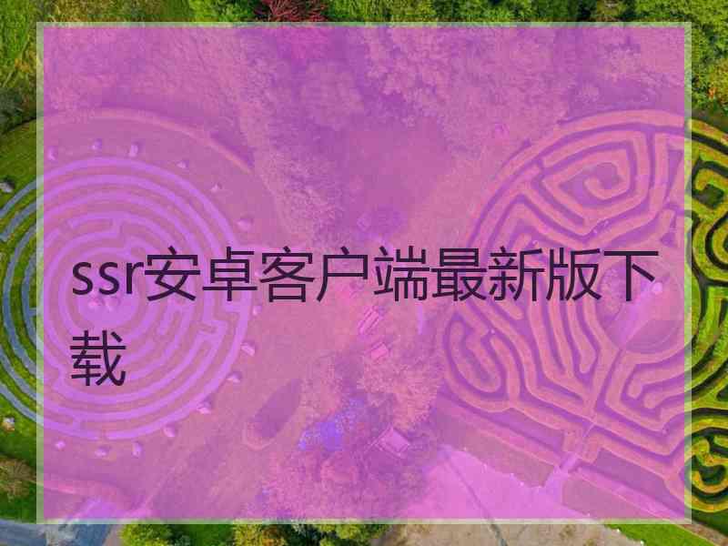 ssr安卓客户端最新版下载