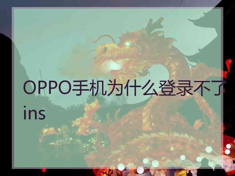 OPPO手机为什么登录不了ins