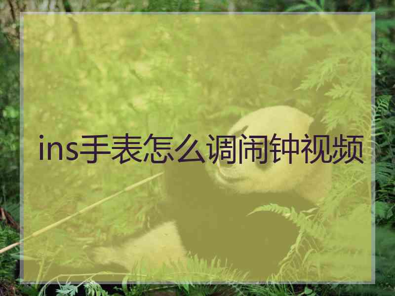 ins手表怎么调闹钟视频