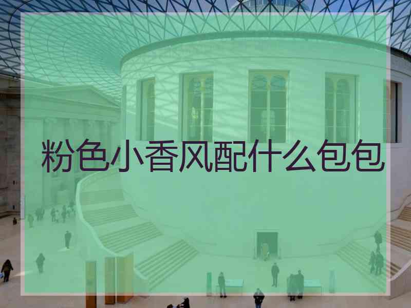 粉色小香风配什么包包