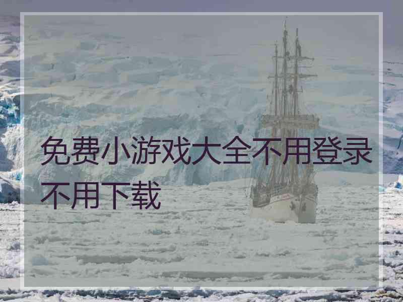 免费小游戏大全不用登录不用下载
