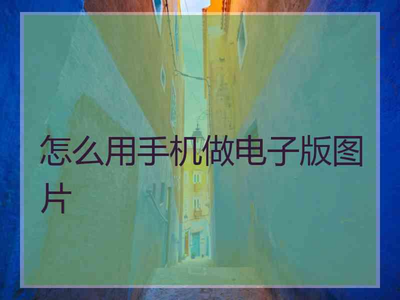 怎么用手机做电子版图片