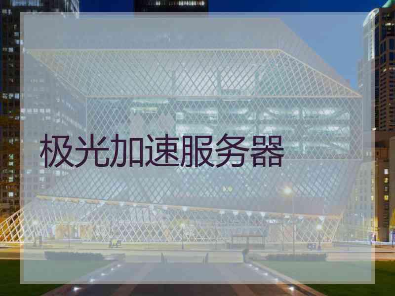 极光加速服务器