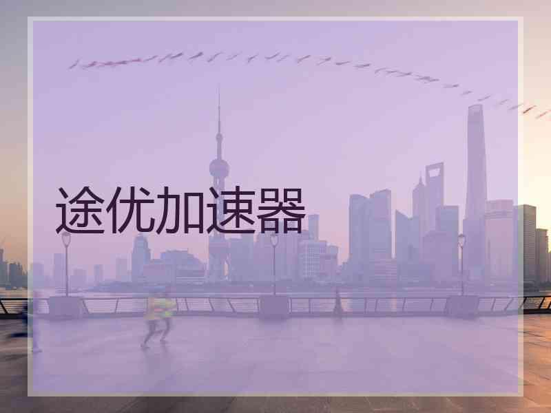 途优加速器