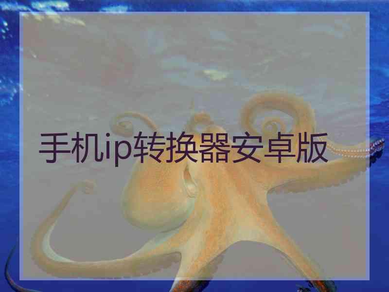 手机ip转换器安卓版