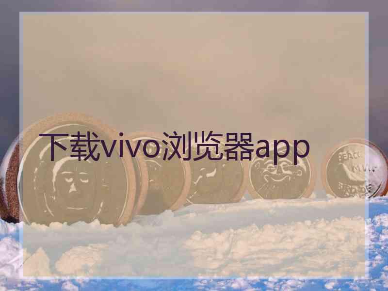 下载vivo浏览器app