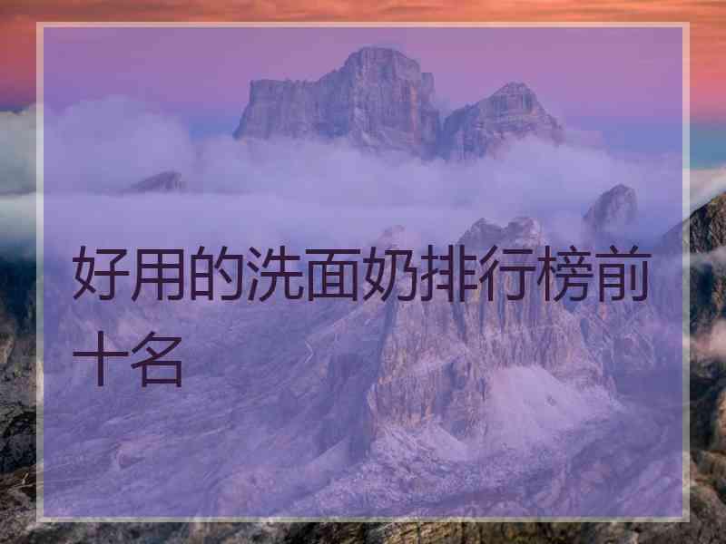 好用的洗面奶排行榜前十名