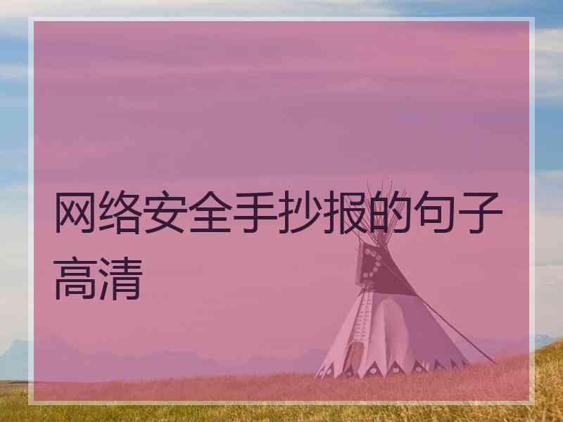 网络安全手抄报的句子高清