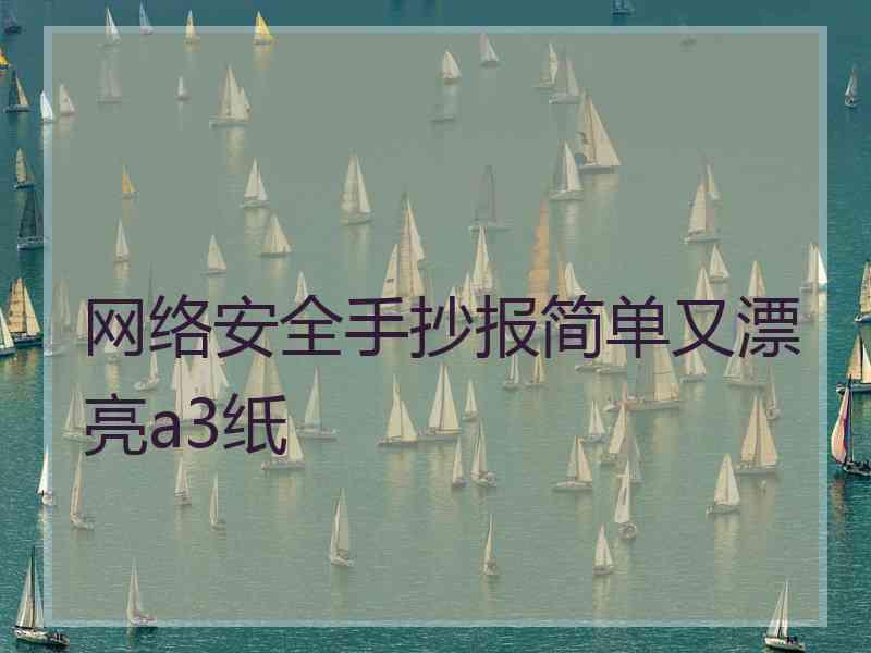 网络安全手抄报简单又漂亮a3纸