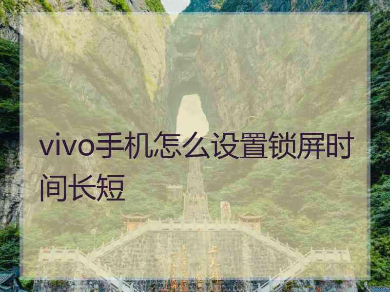 vivo手机怎么设置锁屏时间长短