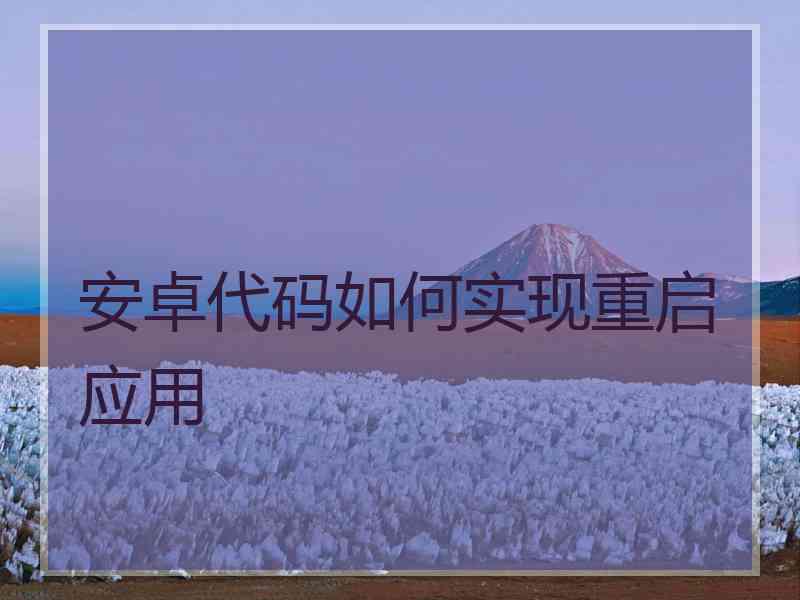 安卓代码如何实现重启应用