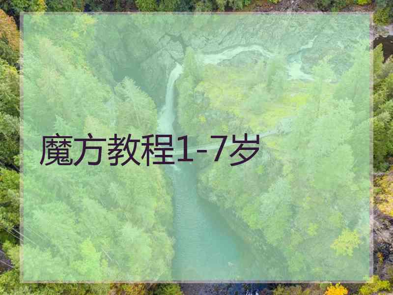 魔方教程1-7岁