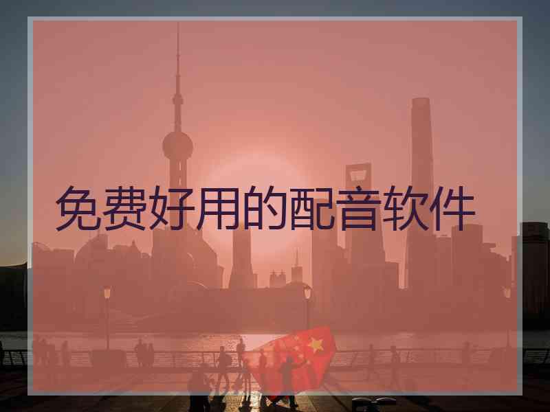 免费好用的配音软件